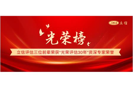 光榮榜-立信評估三位前輩榮獲“光榮評估30年”資深專家榮譽
