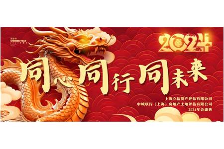“同心 同行 同未來” 2024年立信評估年會盛典隆重舉行