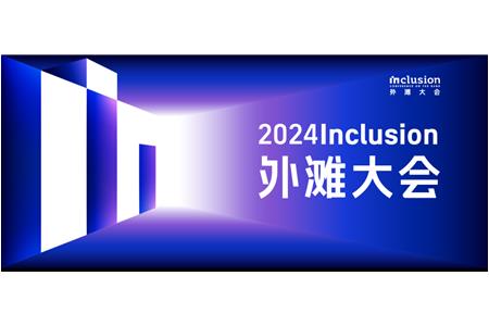 謝嶺總裁應邀參加2024 Inclusion?外灘大會 數據資產創新應用研討