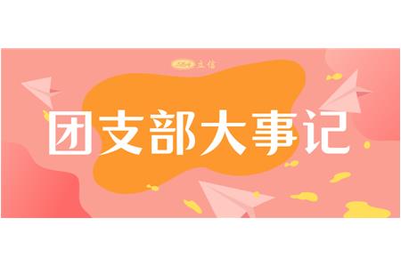 青春獻立信，夢想照未來 —第六屆共青團上海立信資產評估有限公司支部委員會換屆選舉圓滿成功